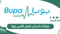 اسماء عيادات اسنان تقبل تأمين بوبا 2026