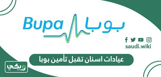 اسماء عيادات اسنان تقبل تأمين بوبا 2026