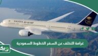 كم غرامة التخلف عن السفر الخطوط السعودية