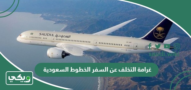 كم غرامة التخلف عن السفر الخطوط السعودية