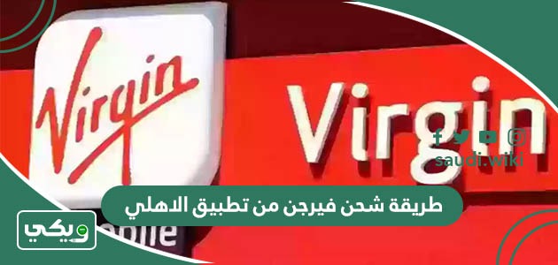 طريقة شحن فيرجن من تطبيق الاهلي 1447