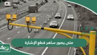 متى يصور ساهر قطع الإشارة؟