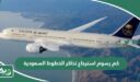 كم تبلغ رسوم استرجاع تذاكر الخطوط السعودية