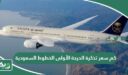 كم سعر تذكرة الدرجة الأولى الخطوط السعودية