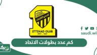 كم عدد بطولات الاتحاد طوال تاريخه؟
