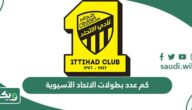 كم عدد بطولات الاتحاد الآسيوية؟