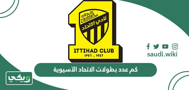 كم عدد بطولات الاتحاد الآسيوية؟