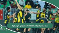 كم عدد بطولات الاتحاد السعودي الرسمية؟