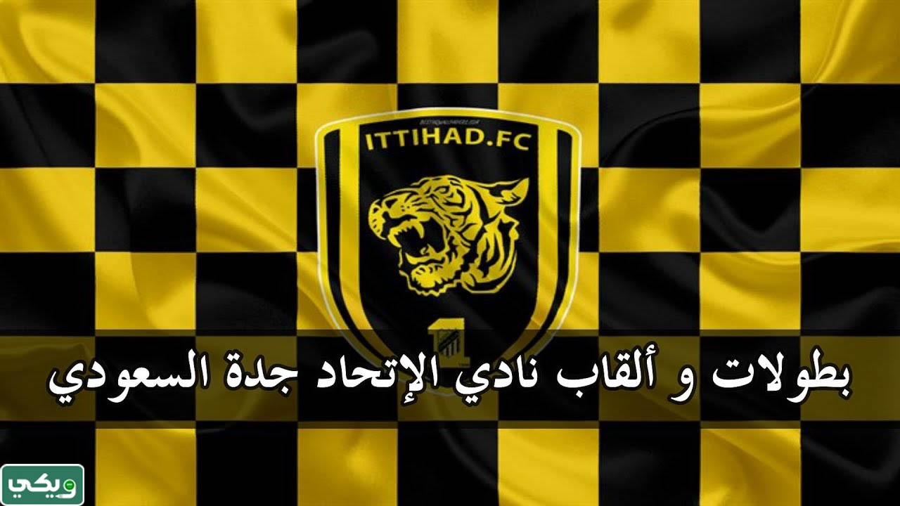كم عدد بطولات الاتحاد السعودي الرسمية؟