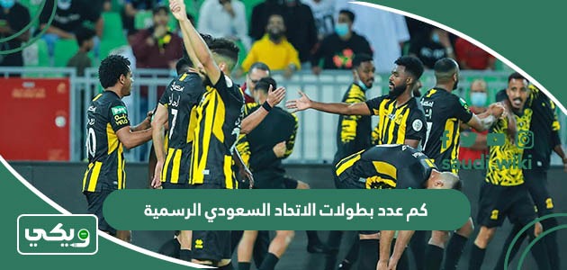 كم عدد بطولات الاتحاد السعودي الرسمية؟
