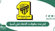 كم عدد بطولات الاتحاد في آسيا؟