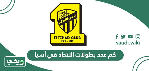 كم عدد بطولات الاتحاد في آسيا؟