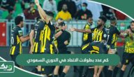 كم عدد بطولات الاتحاد في الدوري السعودي؟