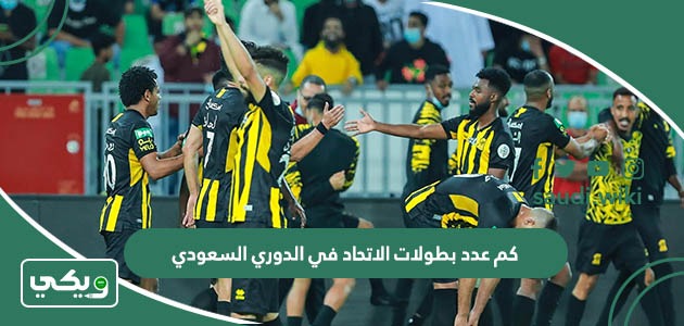 كم عدد بطولات الاتحاد في الدوري السعودي؟
