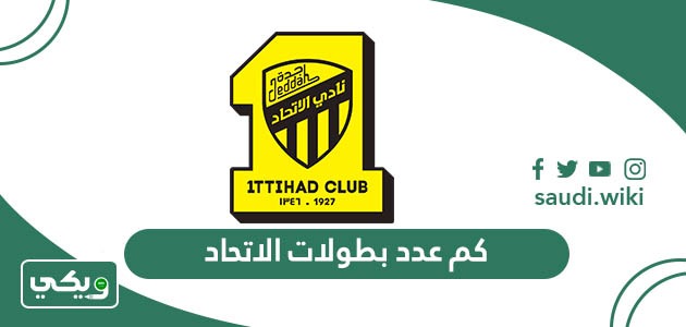 كم عدد بطولات الاتحاد طوال تاريخه؟
