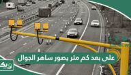 على بعد كم متر يصور ساهر الجوال