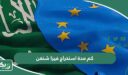 كم مدة استخراج فيزا شنغن؟ مدة الحصول على الشنغن