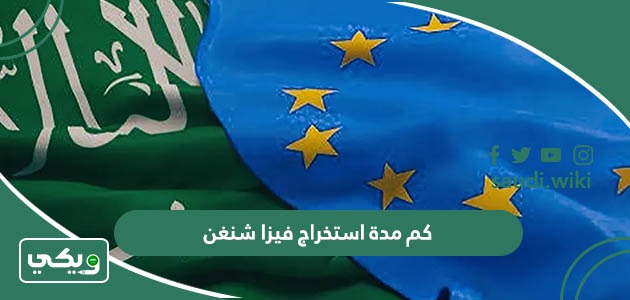 كم مدة استخراج فيزا شنغن؟ مدة الحصول على الشنغن