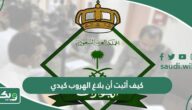 كيف أثبت أن بلاغ الهروب كيدي بالخطوات وطلب التعويض 1447