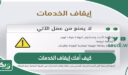 كيف أفك إيقاف الخدمات في السعودية إلكترونيا 1448