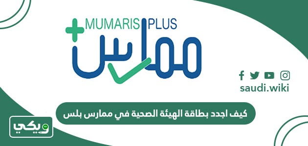 كيف اجدد بطاقة الهيئة الصحية في ممارس بلس