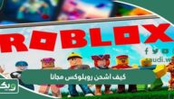 كيف اشحن روبلوکس مجانا بدون فلوس