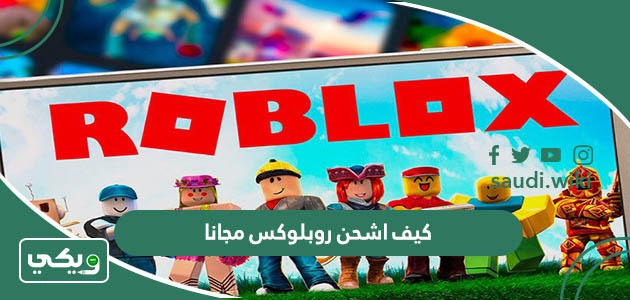 كيف اشحن روبلوکس مجانا بدون فلوس