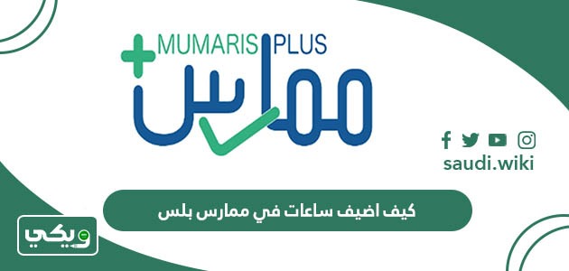 كيف اضيف ساعات في ممارس بلس