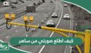 كيف اطلع صورتي من ساهر؟ إليكم الخطوات