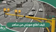 كيف اطلع صورتي من ساهر؟ إليكم الخطوات