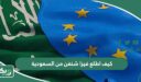 كيف اطلع فيزا شنغن من السعودية 2026
