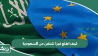 كيف اطلع فيزا شنغن من السعودية 2026