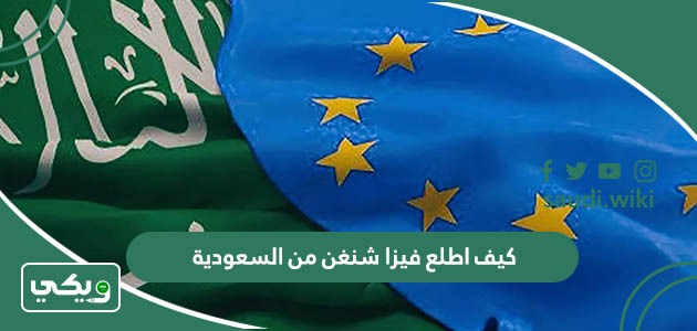 كيف اطلع فيزا شنغن من السعودية 2026