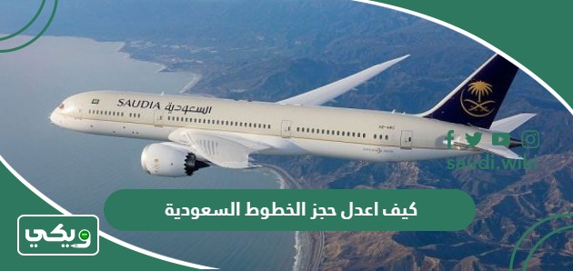 كيف اعدل حجز الخطوط السعودية عن طريق النت