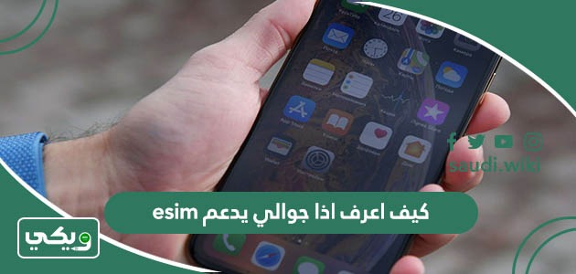 كيف اعرف اذا جوالي يدعم esim