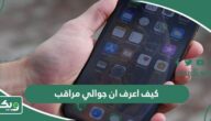 كيف اعرف ان جوالي مراقب