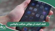 كيف اعرف ان جوالي مراقب بالواتس