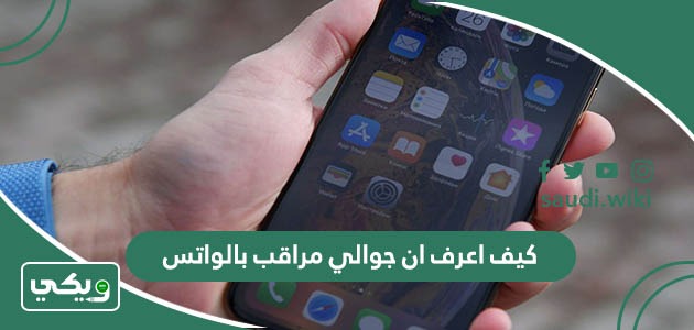كيف اعرف ان جوالي مراقب بالواتس