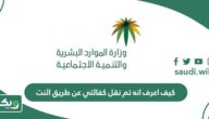 كيف اعرف انه تم نقل كفالتي عن طريق النت