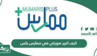 كيف اغير صورتي في ممارس بلس