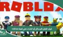 كيف اقفل الرسائل أو الشات في لعبة roblox