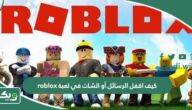 كيف اقفل الرسائل أو الشات في لعبة roblox