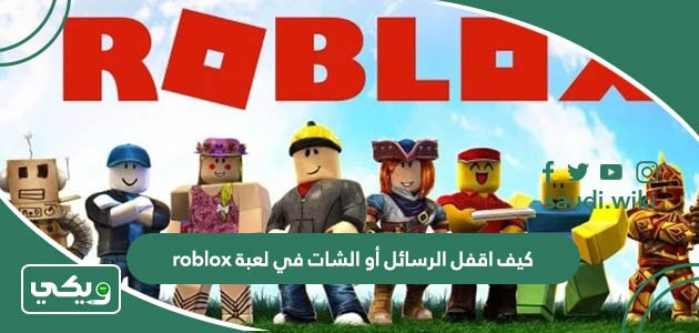 كيف اقفل الرسائل أو الشات في لعبة roblox