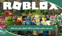 كيف تجيب فلوس مجانا في roblox للجوال بدون رقم هاتف