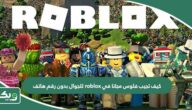 كيف تجيب فلوس مجانا في roblox للجوال بدون رقم هاتف