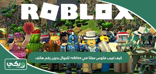 كيف تجيب فلوس مجانا في roblox للجوال بدون رقم هاتف
