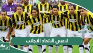 اسماء لاعبي الاتحاد الاجانب 2025
