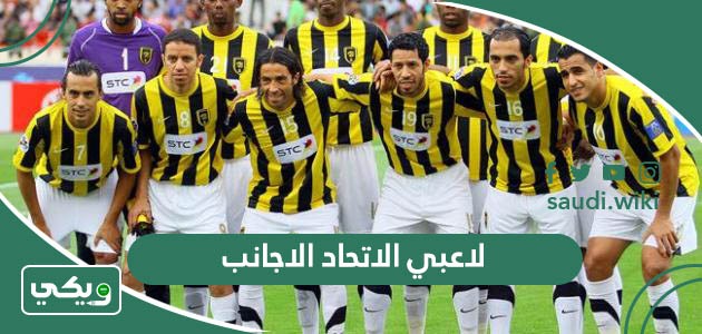 اسماء لاعبي الاتحاد الاجانب 2025