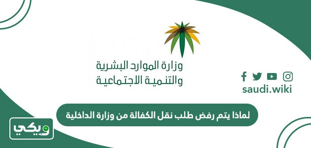 لماذا يتم رفض طلب نقل الكفالة من وزارة الداخلية السعودية