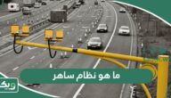 ما هو نظام ساهر؟ وكيف يعمل نظام ساهر الجديد 1447